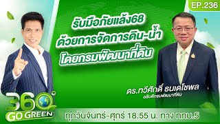 รับมือภัยแล้ง68 ด้วยการจัดการดิน-น้ำ โดยกรมพัฒนาที่ดิน I 360 องศา Go Green EP.236