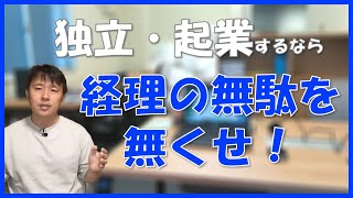 小さな会社の経理を効率化するコツ