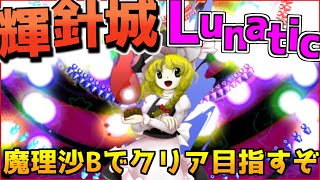 【東方輝針城】魔理沙Bで輝針城ルナティック初クリアを目指すぞ！！【Lunatic】