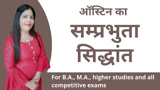 Austin theory | ऑस्टिन का सम्प्रभुता सिद्धांत| B.A., M.A. और अन्य प्रतियोगी परीक्षाओं के लिए| हिन्दी