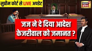 Supreme Court on Arvind Kejriwal Bail Live | अरविंद केजरीवाल को नहीं मिली जमानत | Delhi Liquor Scam