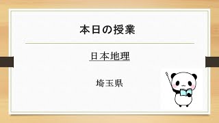 ガチ地理（47都道府県バージョン）【埼玉】