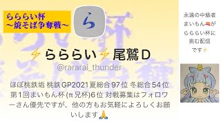 らららい杯（桃鉄３年決戦縛りなし）まいもん盤面解説配信