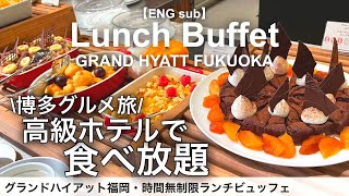 【Fukuoka (Hakata) Trip】hotel lunch buffet, bakery, sushi, Dazaifu Tenmangu Shrine 【Foodie】