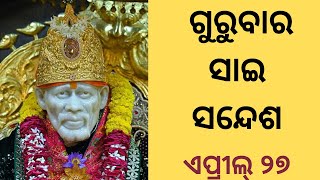 ଗୁରୁବାର ସାଇ ସନ୍ଦେଶ॥॥@sai Sangita channel💥🌹🙏SAI SANDESH/ଏପ୍ରୀଲ୍ ୨୭