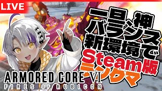 【Steam版AC6/シングルランク】ちょっとだけ帰ってきたRPくん【野端つくし/Vtuber】