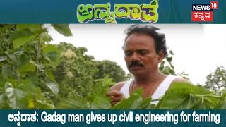 ಅನ್ನದಾತ | Success Story Of A Gadag Civil Engineer Turned Farmer | Aug 7, 2018