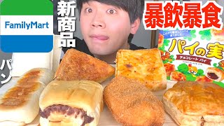 【パン大食い】ファミマの新作スイーツ菓子パンを好きなだけバカみたいな量暴食やけ食い。【モッパン】