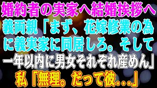 【スカッとする話】www婚約者の実家へ結婚挨拶に行くと義両親「まず、花嫁修行の為に義実家に同居しろ 。そして１年以内に男女それぞれ産めｗ」私「無理ですよ。だって彼は   」【修羅場】