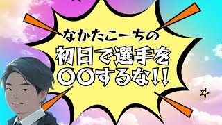 【要注意】初日で選手を〇〇するのはヤバいコーチ