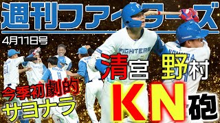 週刊ファイターズ4月11日号