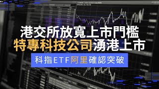 阿里科指ETF確認突破！特專科技公司湧港上市！港交所放寬科技股上市門檻（恒生科技指數，科指ETF3033，兩倍做好科指ETF7266，阿里巴巴9988，BABA）