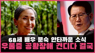 사별한 남편 이만희 너무 그리워｜하루하루 버티기 힘들어  | 68세 배우 문숙 안타까운 소식 우울증 공황장애 견디다 결국｜#문숙 #배우문숙 #이만희