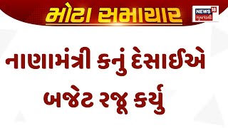 Gujarat Budget 2025 News: નાણામંત્રી કનું દેસાઈએ બજેટ રજૂ કર્યુ | Kanu Desai | News18