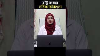 হাঁটু ব্যথার সঠিক চিকিৎসা