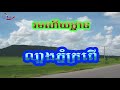 តំបន់ទេសចរណ៏មួយចំនួននៅខេត្តបាត់ដំបង some tourist sites in battambang province