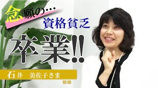 じぶんブランド革命プロジェクト！【お客様の声：石井美佐子さん40代主婦・自営業（大分県）】コーチング・独立・起業・副業セミナー／白石慶次