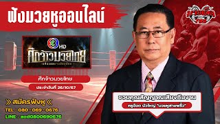 ฟังมวยหูสด ศึกจ้าวมวยไทย | เวทีมวยอ้อมน้อย | 26 ต.ค. 67