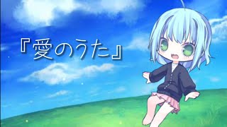 『愛のうた』(ピクミン)  ／ 歌ってみた。