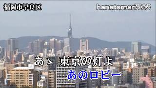 木村好夫　東京の灯よいつまでも　花のステージ511－181