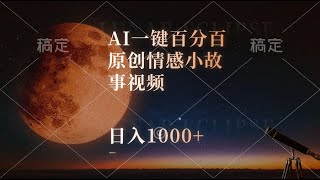 03、AI一键百分百原创情感小故事视频，视频号最顶赛道，日入1000+项目实操、【米咖网创www mikawk com】