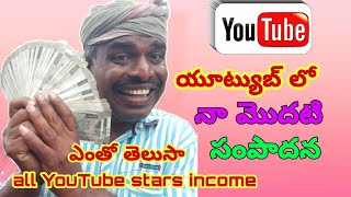 My first pament from YouTube | How yo earn money from YouTube | all YouTube stars income |