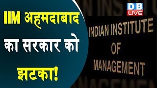 IIM Ahmedabad का सरकार को झटका !  IIM ने नहीं माना सरकार का आदेश |#DBLIVE