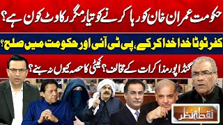 Imran Khan Released? | Govt Negotiate With PTI | Ali Amin Gandapur | US Sanctions | Nuqta e Nazar