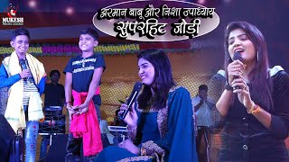 अरमान बाबू निशा उपाध्याय और  छोटे बच्चे का कमाल || Armaan Babu Nisha Upadhyay live stage show 2021