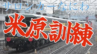 米原訓練 サロンカーなにわ 野洲駅通過シーンまとめ