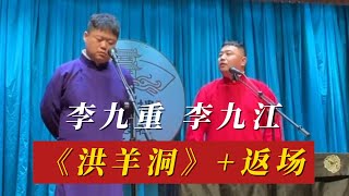 2023.9.27广德楼晚场 李九重李九江《洪羊洞》完整+返场