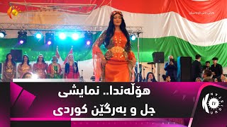 هۆڵەندا.. نمایشی جل و بەرگێن كوردی