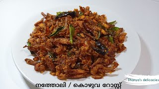 Natholi/Kozhuva Roast / നത്തോലി റോസ്റ്റ് (Anchovy Roast)/Ep:40