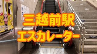 【レア有】銀座線三越前駅 エスカレーター【東京メトロ銀座線】