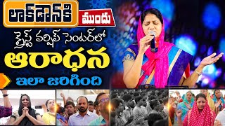 కరోనా లాక్ డౌన్ కి ముందు క్రైస్ట్ వర్షిప్ సెంటర్ లో ఆరాధన ఇలా జరిగింది || Sis Blessie Wesly