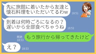 【LINE】ママ友で行く北海道旅行に友人5人を連れて先回りし旅館の懐石料理を食い散らかすママ友「全部食べたわw」→奢られる前提で便乗する女にある事実を伝えた時の反応がw【スカッとする話】