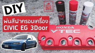 DIY พ่นสีฝาครอบเครื่อง CIVIC EG 3door สีสเปรย์ [VLOG-31]