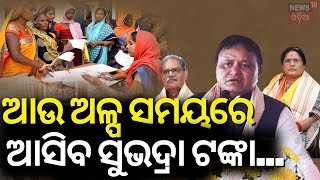 ଆଉ ଅଳ୍ପ ସମୟ ପରେ ଆସିବ ସୁଭଦ୍ରା ଟଙ୍କା | Subhadra Yojana News | Subhadra Yojana Status Check | Odia News