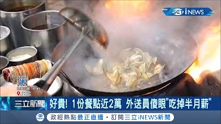 一份塔香蛤蠣賣快2萬!!?誇張價位嚇壞外送員:一餐吃掉半月薪水!!?│記者 吳雅婷 王承偉│【台灣要聞。先知道】20201226│三立iNEWS