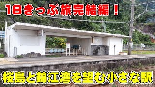 【完結】いよいよ18きっぷ旅ラスト電！途中下車した竜ヶ水駅は土石流で大惨事が起きた駅です