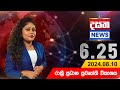 දසත සවස 6.25 ප්‍රධාන ප්‍රවෘත්ති ප්‍රකාශය - DASATHA NEWS 6.25 PM LIVE | 2024-08-10 | Dasatha News