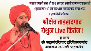 🔴 live किर्तन  ताडहादगाव  ! ह भ प महामंडलेश्वर हरिषचैतन्य महाराज सरस्वती  ! दिवस 6 वा   #kirtan