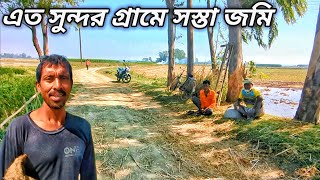 এত সুন্দর গ্রামে জায়গা জমির দাম এত কম | সুন্দর এই গ্রামে জমি কিনে বাড়ি করতে পারেন | Grammo Jibon