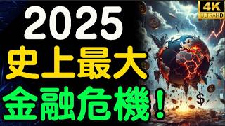 比2008年更可怕的危機正在醞釀！樓市泡沫即將破裂，房價恐慘遭腰斬！你真的還敢接盤嗎？全球經濟風暴來襲，錯過這次預警，或將陷入無法翻身的深淵！【財之道】大危機 川普 經濟危機 @moneyrules8