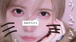 簡単に涙袋が誕生するラメアイライナー作った🐇【DOLLYWINK益若つばさメイク】