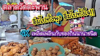 ตลาดวัดตะพาน ดินแดง เพลิดเพลินกับของกินนานาชนิด พาไหว้พระ อิ่มทั่งพุงอิ่มทั้งใจ |Bangkok Street Food