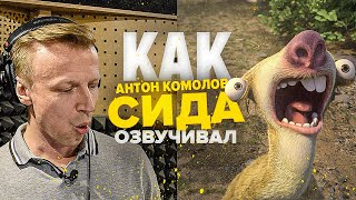 Голос СИДА из ЛЕДНИКОВОГО ПЕРИОДА - Антон Комолов.