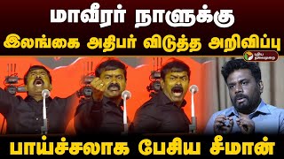 மாவீரர் நாளுக்கு இலங்கை அதிபர் விடுத்த அறிவிப்பு; பாய்ச்சலாக பேசிய Seeman | Maveernaal | Ntk | PTD