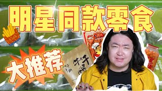 明星同款零食大測評！来看看有没有踩雷！？| Albus吃不吃