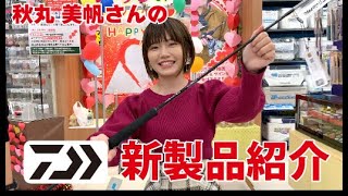 秋丸 美帆さんによるダイワ新製品紹介!!【つり具のまるきん釣り情報】